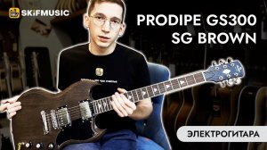 Обзор электрогитары Prodipe GS300 SG Brown | SKIFMUSIC.RU