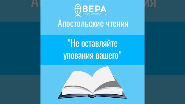 "Не оставляйте упования вашего" Апостольские чтения смотреть онлайн
