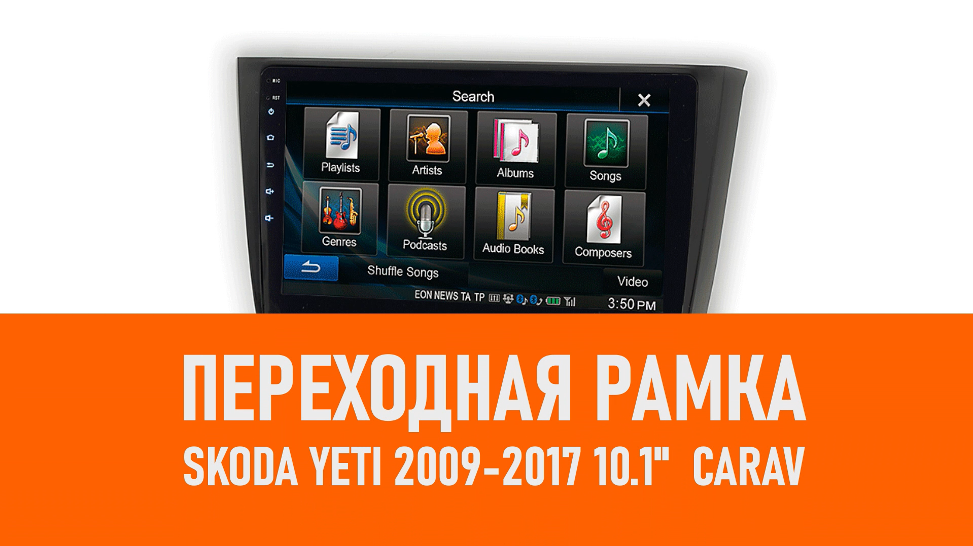 Распаковка рамки SKODA Yeti 2009-2017 10.1 CARAV смотреть онлайн