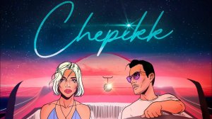 CHEPIKK – «Не отдавай меня»
