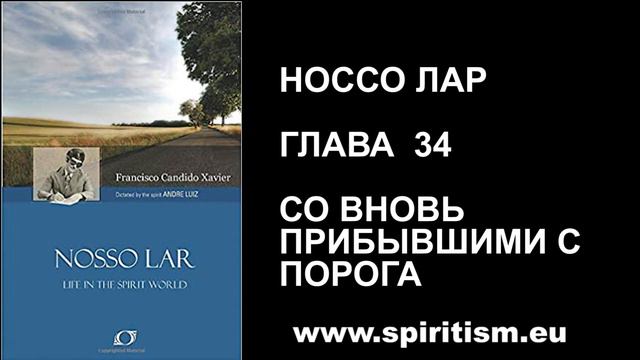Глава 34. Шико Шавьер. Носсо Лар. Наш Дом. Аудио Книга смотреть онлайн
