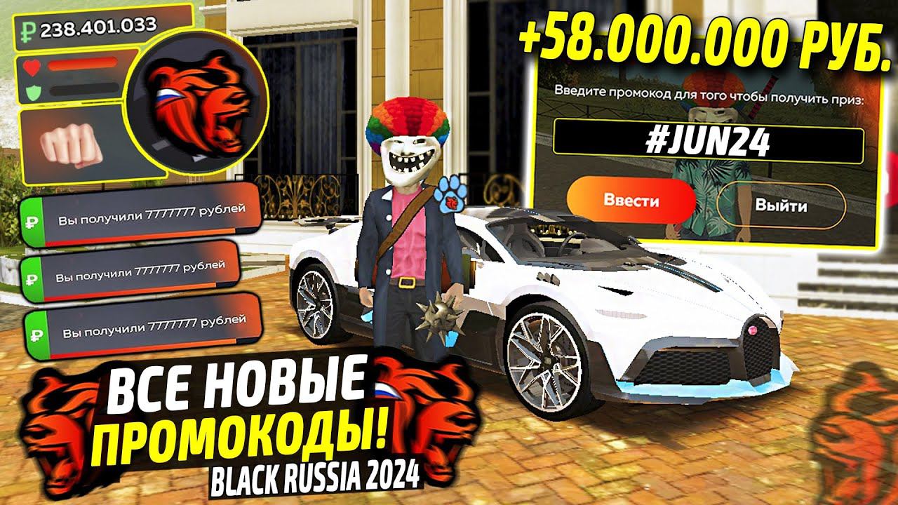 ВНИМАНИЕ!⚡️НОВЫЕ ПРОМОКОДЫ НА ДЕНЬГИ BLACK RUSSIA. СЕКРЕТНЫЕ ПРОМОКОДЫ НА МАШИНЫ БЛЕК РАША. смотреть онлайн
