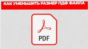 КАК УМЕНЬШИТЬ РАЗМЕР ПДФ ФАЙЛА