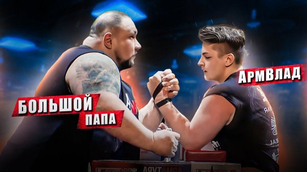 БОЛЬШОЙ ПАПА VS АРМВЛАД! 220 VS 85 КГ! АРМАТУРА / РОМА МАЛЫШ - АРМФАЙТ