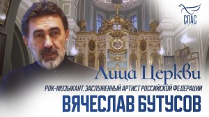 ВЯЧЕСЛАВ БУТУСОВ. ЛИЦА ЦЕРКВИ