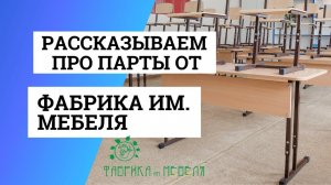 О партах производства «Фабрика имени Мебеля»