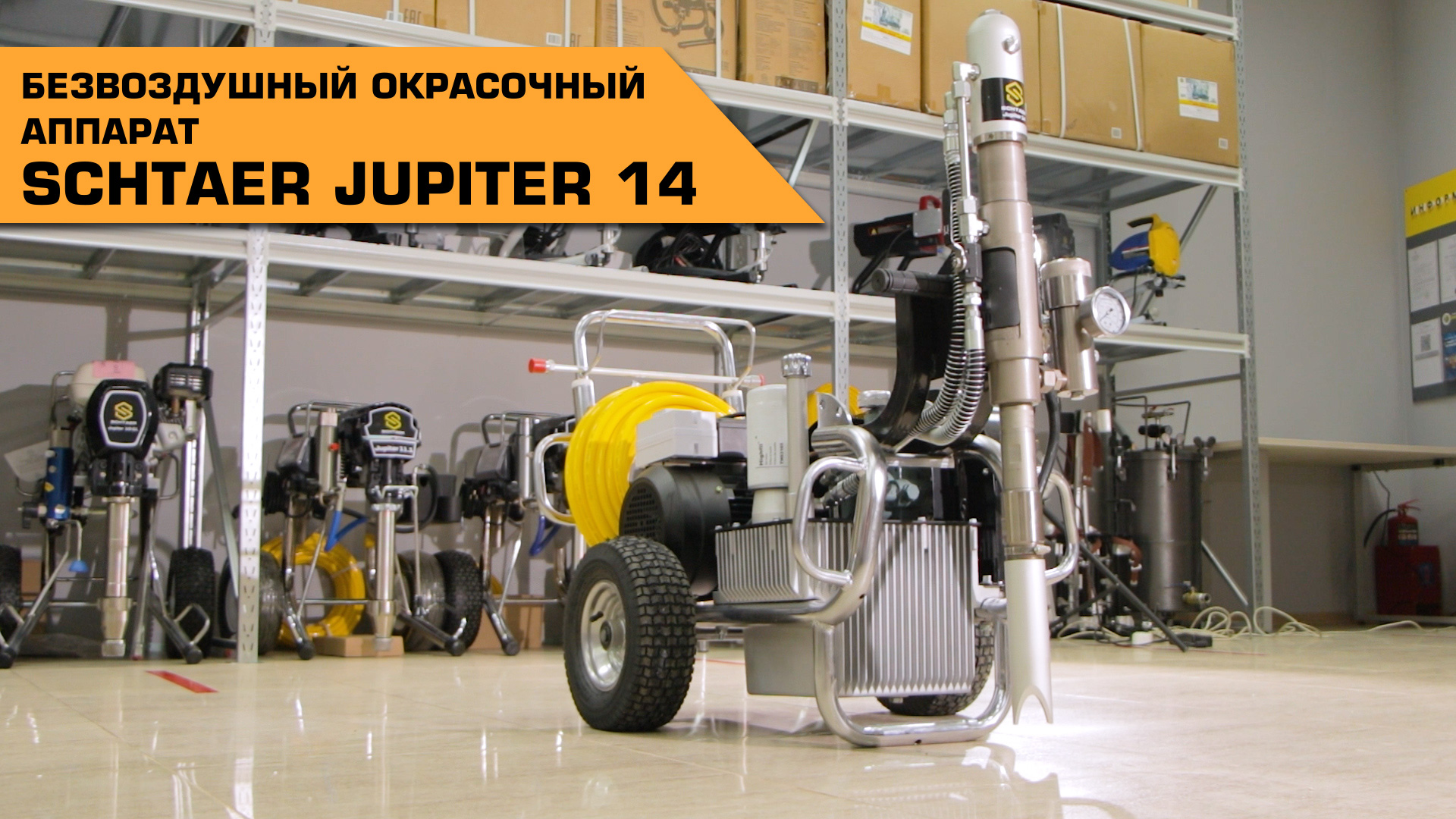Окрасочный аппарат Schtaer Jupiter 14 для распыления красок с высокой степенью вязкости смотреть онлайн