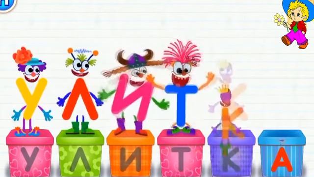 АЗБУКА ДЛЯ ДЕТЕЙ БУКВА Р,С,Т,У,Ф,Х СОБИРАЕМ ПАЗЛЫ Знайка Незнайка смотреть онлайн