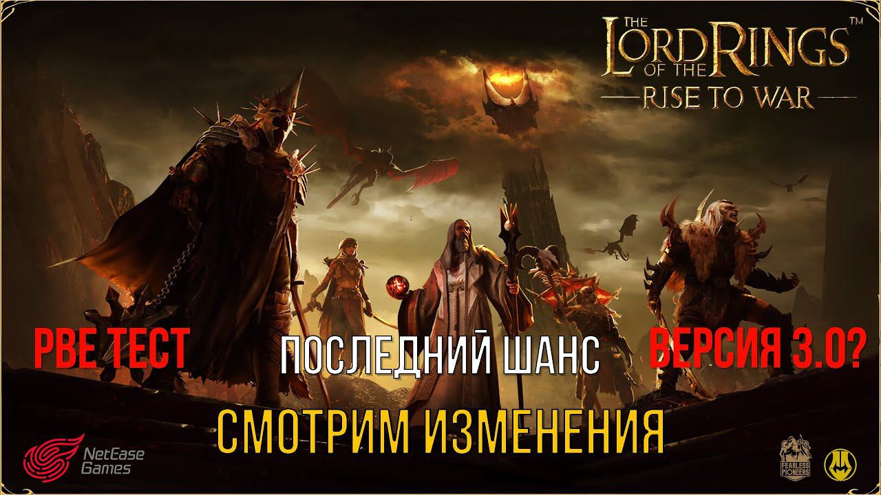PBE ТЕСТ / Смотрим Изменения, Если запустят! / LOTR: Rise To War / Властелин Колец Битва Воинств