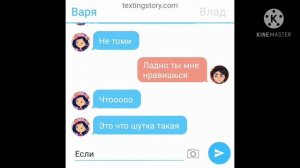 Переписка Влада и Вари