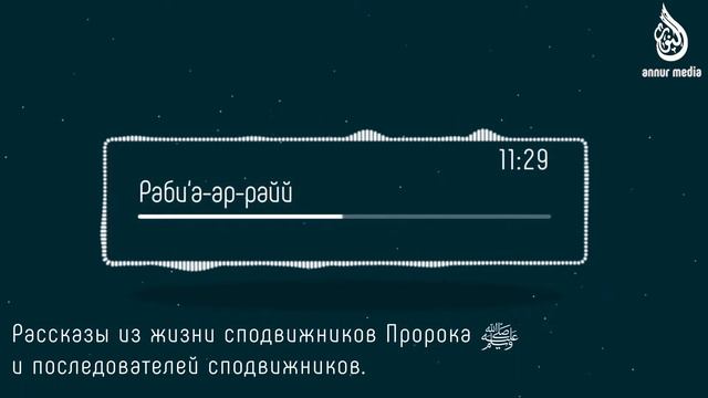 010. Раби'а ар-Рай | Рассказы из жизни последователей сподвижников смотреть онлайн