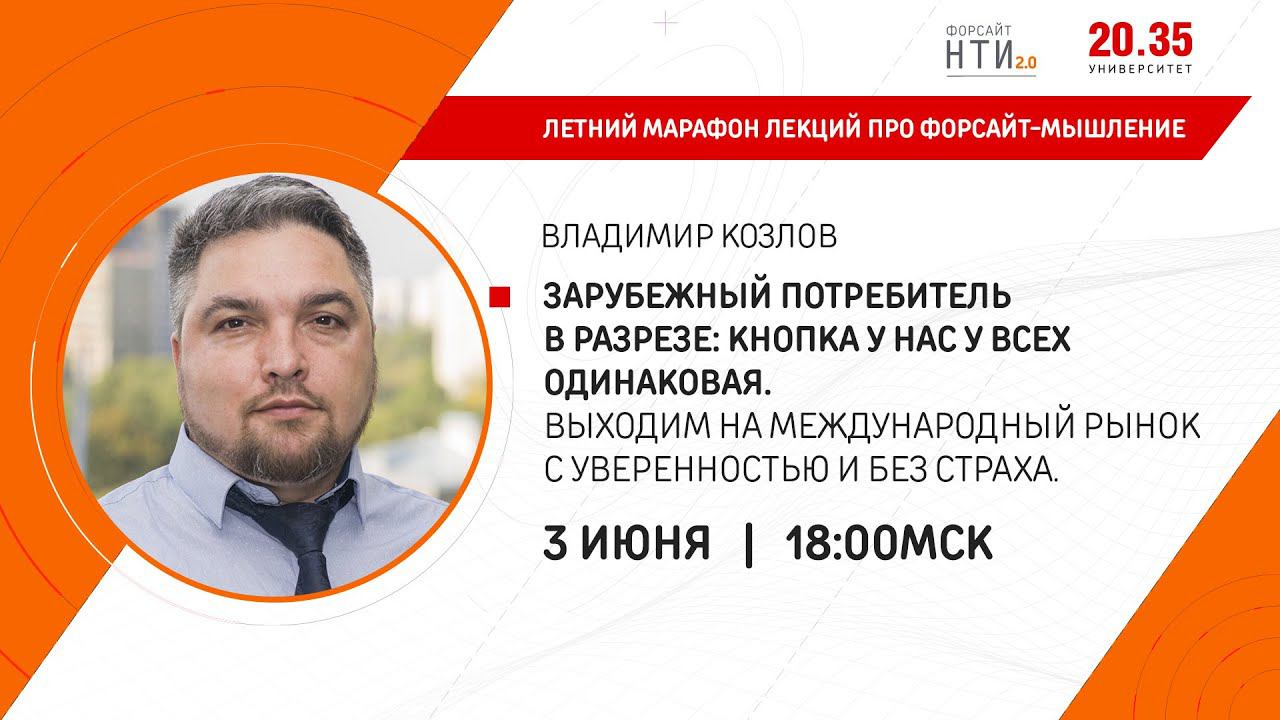 Зарубежный потребитель в разрезе: кнопка у нас у всех одинаковая. Выходим на международный рынок. смотреть онлайн