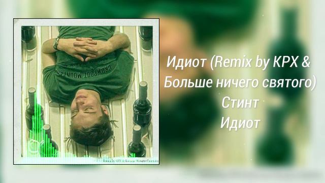 Стинт - Идиот (Remix by КРХ & Больше Ничего Святого) смотреть онлайн