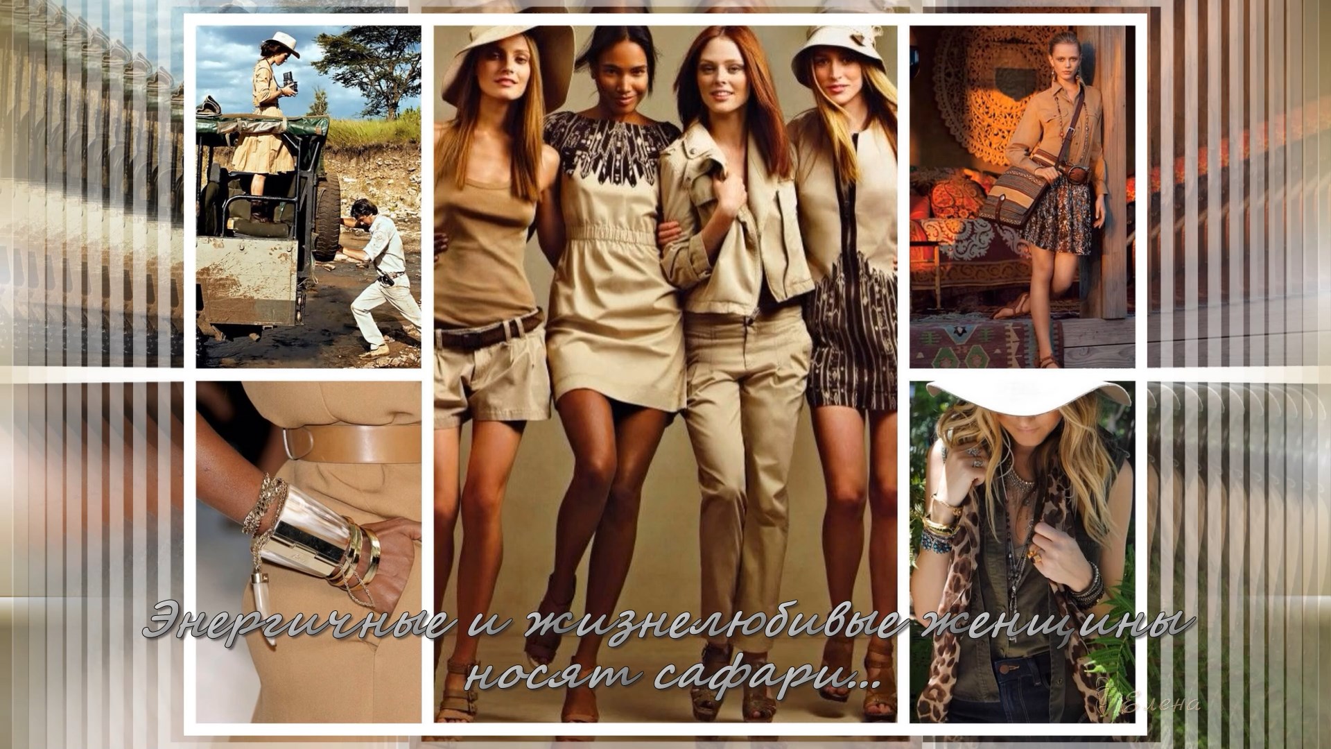 Энергичные и жизнелюбивые женщины носят сафари*