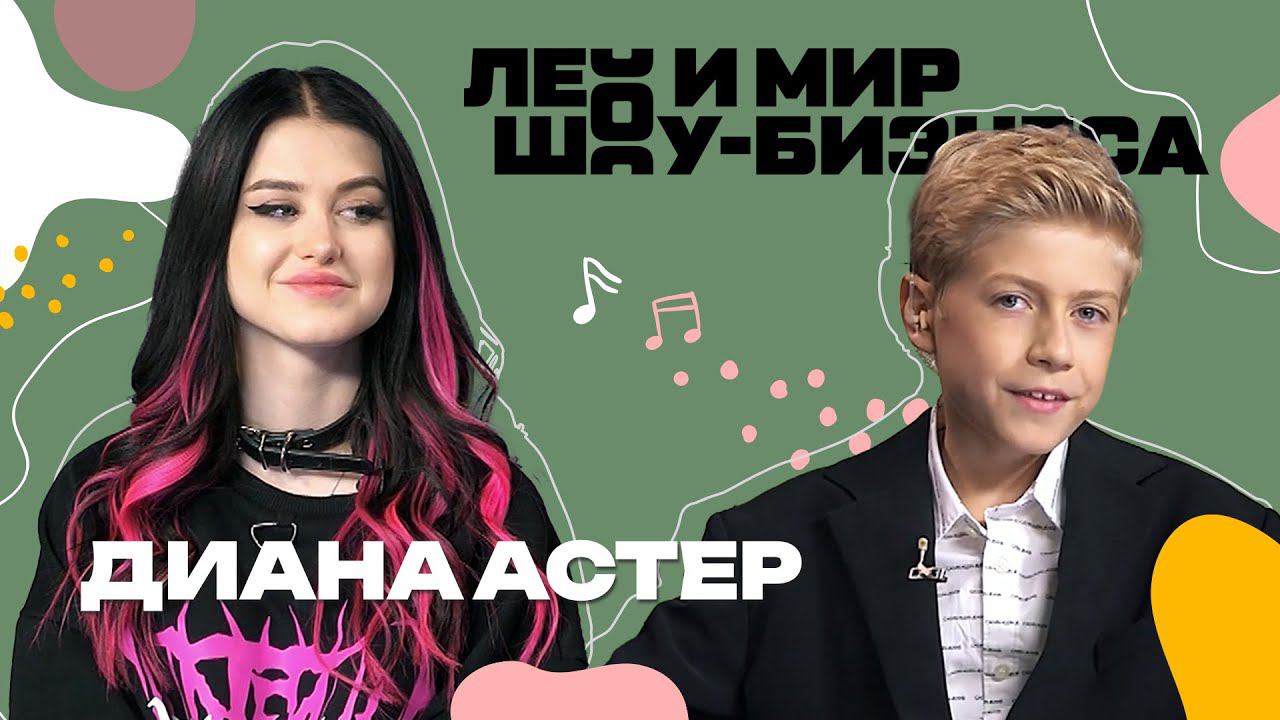 Диана Астер рассказала о том, что важно для нее в музыкальной карьере /// Лео и мир шоу-бизнеса смотреть онлайн