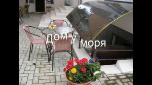 Дом у моря . Россия, Геленджик обзор отеля!