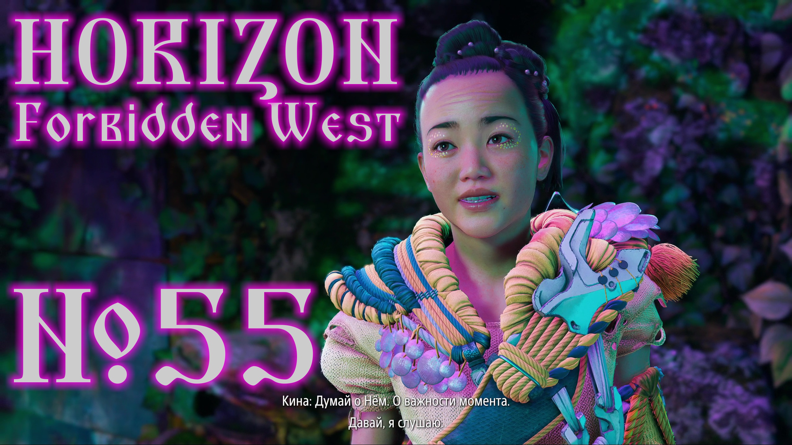 Horizon Forbidden West №55 Для его забавы (1 часть) и Фигурки из Пангеи (завершение) смотреть онлайн