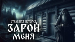 Страшная история "Зарой меня"