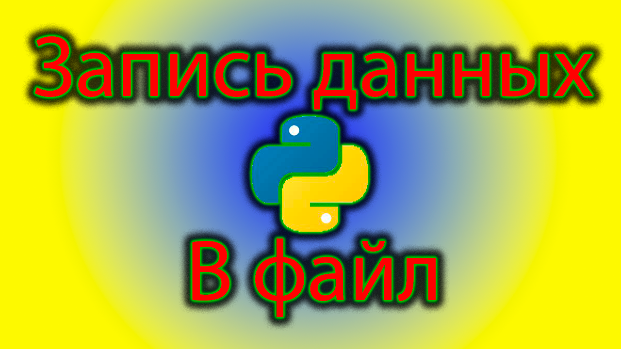 Как записать данные из текстового файла в переменную в python смотреть онлайн