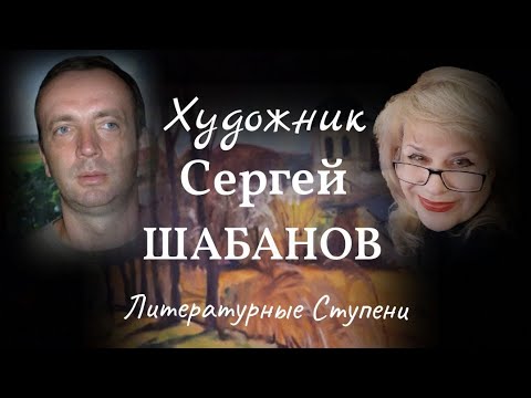ПЕРСОНАЛЬНАЯ ВЫСТАВКА ХУДОЖНИКА СЕРГЕЯ ШАБАНОВА смотреть онлайн