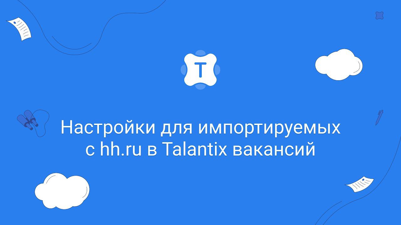 Настройки для импортируемых вакансий смотреть онлайн