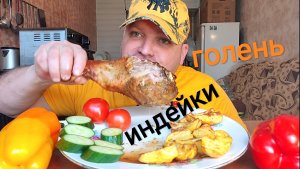 МУКБАНГ голень индейки и картофель запечёный/ОБЖОР свежие овощи