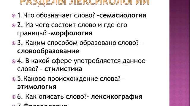 Лексикология: ЛЕКСИКОЛОГИЯ В СИСТЕМЕ НАУК О ЯЗЫКЕ смотреть онлайн