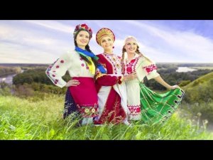 День дружбы и единения славян «Славянское единство»