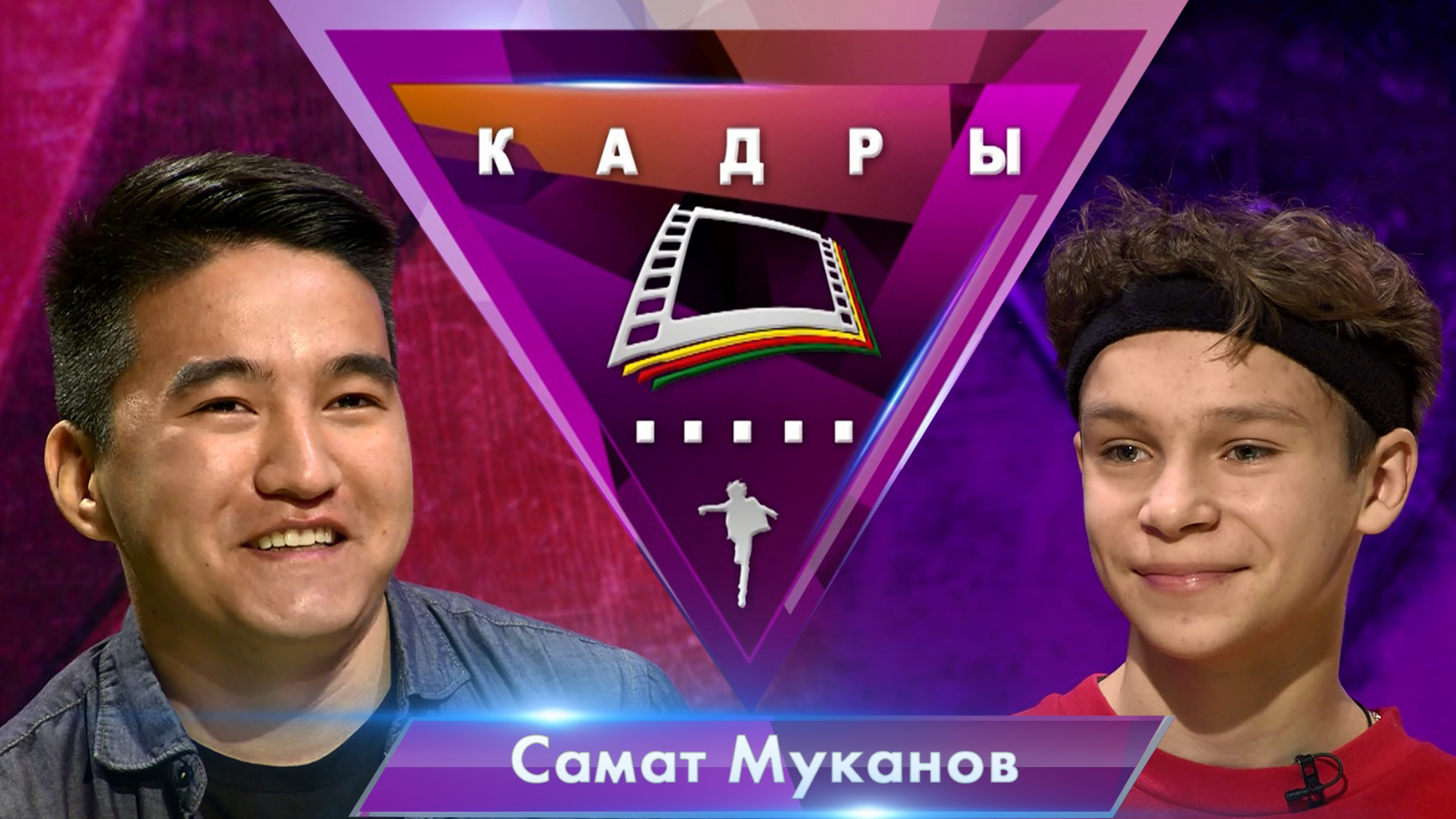 Самат Муканов | Кадры