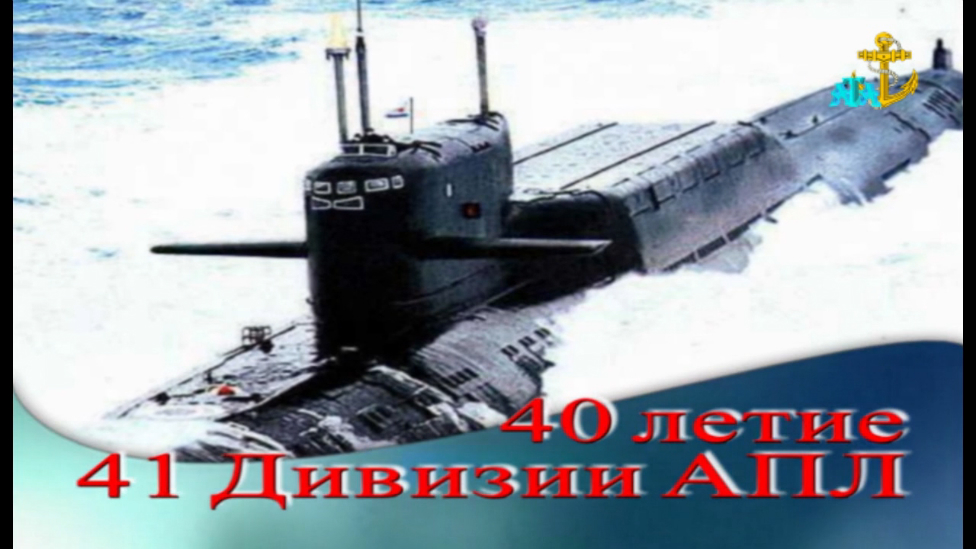 40-летие 41-й дивизии АПЛ КСФ - 03 ноября 2013 год. смотреть онлайн