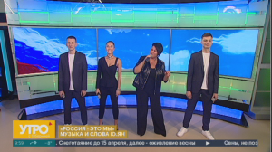 Песня «Россия - это мы» музыка и слова Ю. Ян. Утро с Губернией. 17/03/2024. GuberniaTV