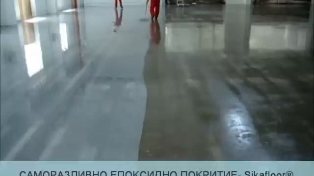 Саморазливно епоксидно покритие-Sikafloor смотреть онлайн