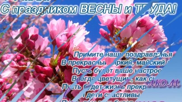 С Праздником 1 МАЯ ?// МИР! ТРУД! МАЙ! Красивое Поздравление смотреть онлайн