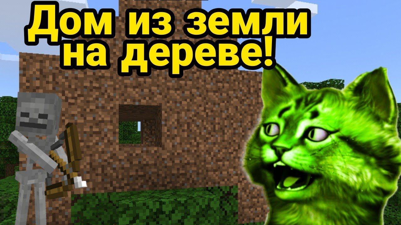 построел дом из землм на дереве! майнкрафт⏪ смотреть онлайн
