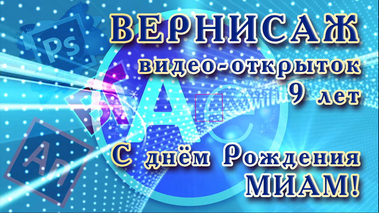 Вернисаж видео-открыток, 9 лет МИАМ 2022.mp4 смотреть онлайн