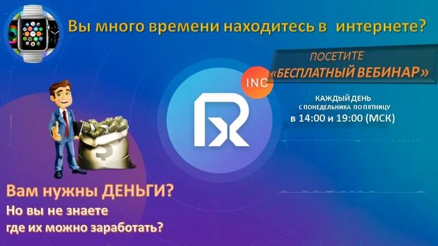Вам нужны деньги? Приглашаем на бесплатный вебинар! смотреть онлайн