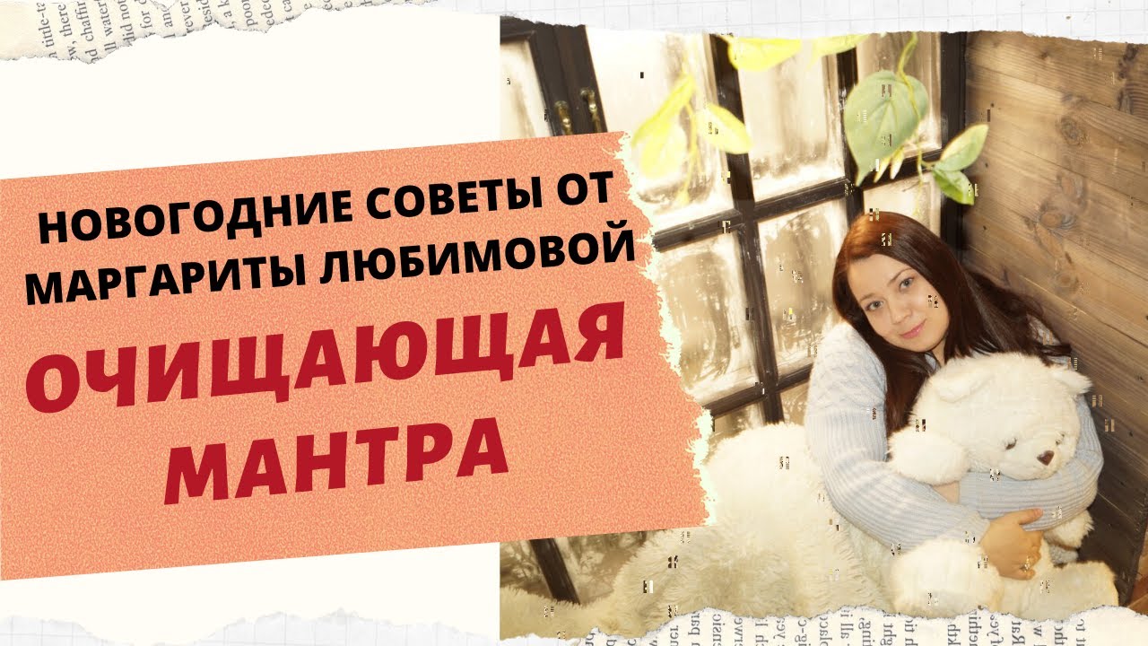 НОВОГОДНИЕ СОВЕТЫ ОЧИЩАЮЩАЯ МАНТРА смотреть онлайн