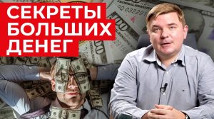 Как приумножить деньги? / 5 секретов богатства