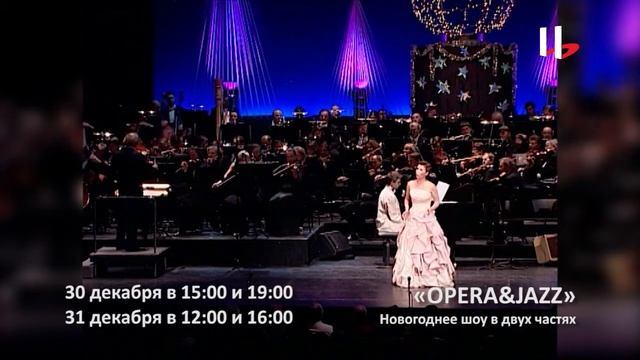 «OPERA&JAZZ» Новогоднее шоу смотреть онлайн