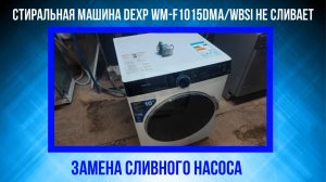 Стиральная машина DEXP WM-F1015DMA/WBSI  не сливает воду, замена сливного насоса