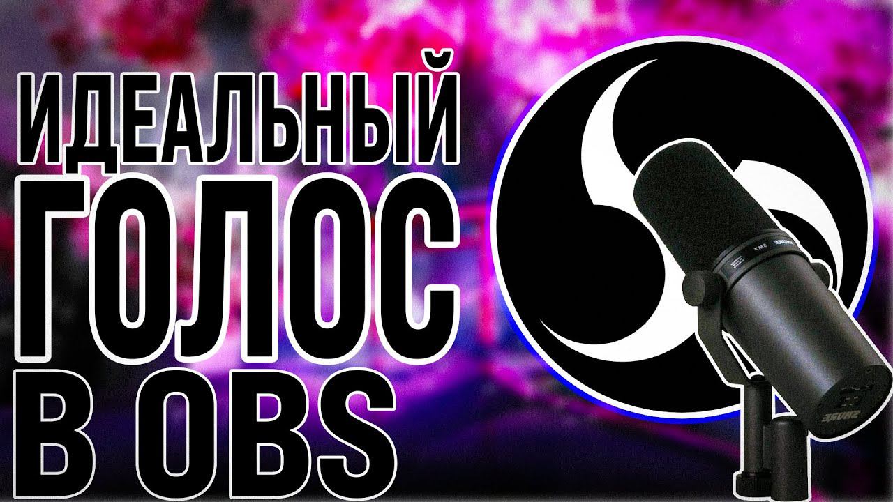Магия Голоса в OBS Studio: Как Достичь Идеального Звучания на Стриме - ГАЙД по настройке микрофона смотреть онлайн