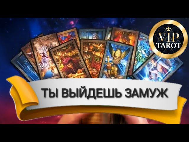 ВЫЙДЕШЬ ЛИ ТЫ ЕЩЁ ЗАМУЖ? расклад на картах таро гадание на суженного смотреть онлайн