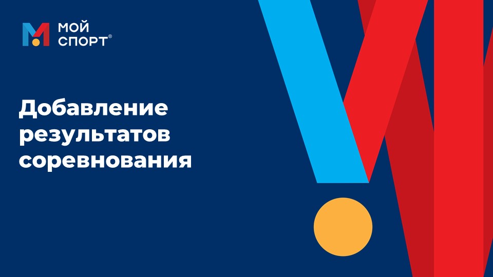Добавление результатов соревнования смотреть онлайн