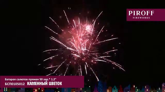 Салют КАМЕННЫЙ ЦВЕТОК БСП0105012 смотреть онлайн