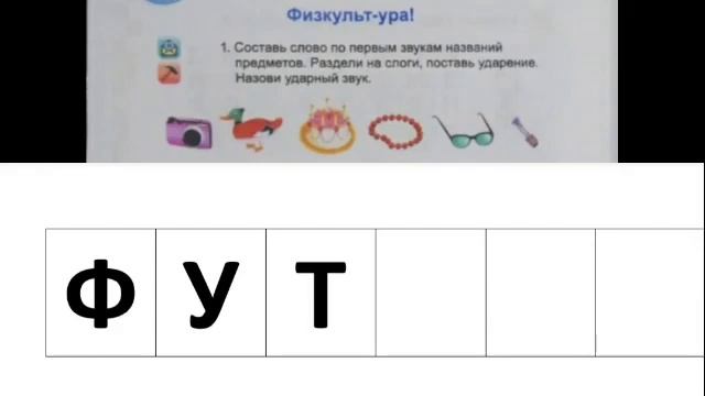 Урок по букве Ф. Основы грамоты. Физкульт-ура. Предшкола. смотреть онлайн