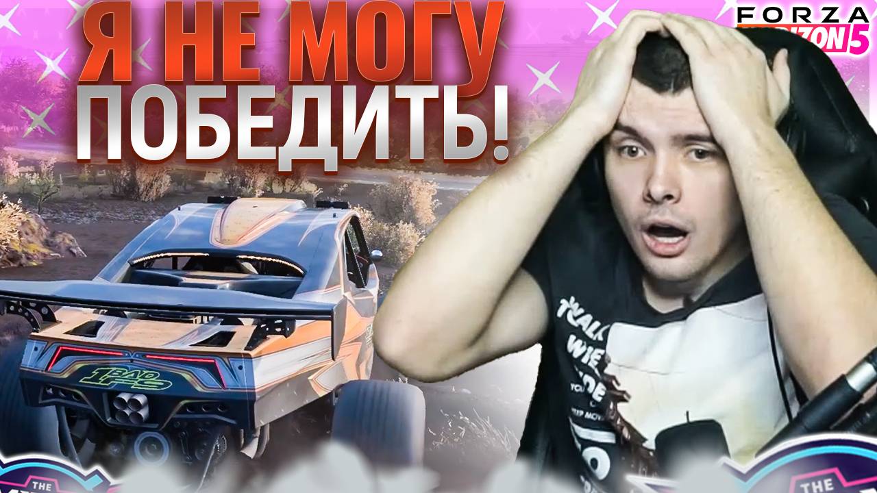 НЕВОЗМОЖНО ВЫИГРАТЬ!? (FORZA HORIZON 5 ELIMINATOR)