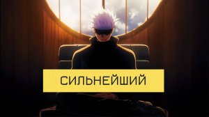 Сатору Годжо — ДАР и ПРОКЛЯТИЕ «Магической Битвы» | #Критическийанализ