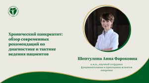 Хронический панкреатит: обзор современных рекомендаций по диагностике и тактике ведения пациентов