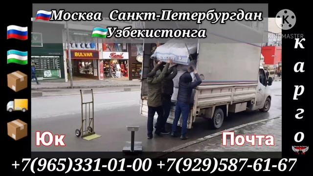 #юк #почта #посылка Москва Ташкент почта, юк, карго, посылка, грузоперевозока хизмати. #почта #юк смотреть онлайн