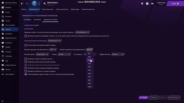 FM21 - Вместе настроим обязанности персонала!